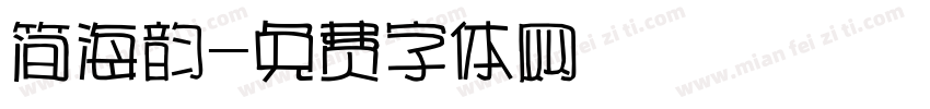 简海韵字体转换