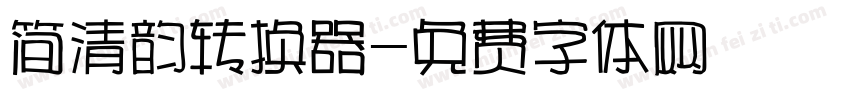 简清韵转换器字体转换