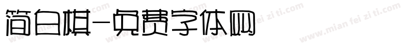 简白棋字体转换