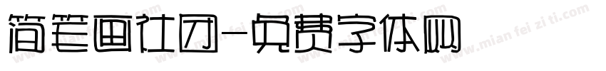 简笔画社团字体转换