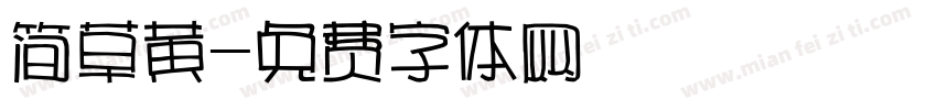 简草黄字体转换