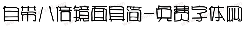 自带八倍镜面具简字体转换