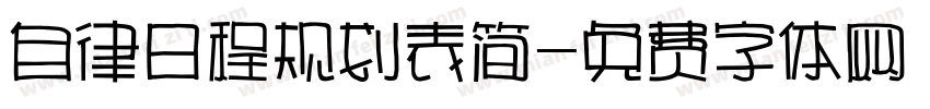 自律日程规划表简字体转换