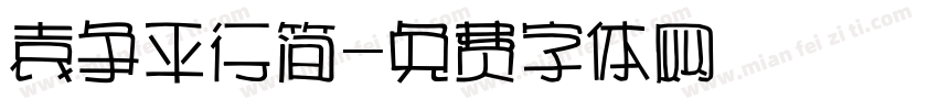袁争平行简字体转换