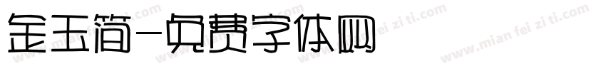 金玉简字体转换