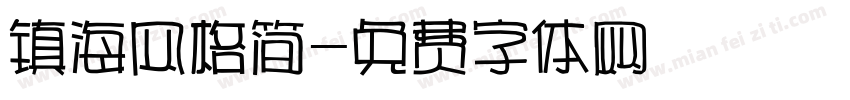 镇海风格简字体转换