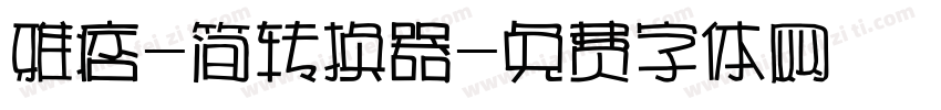 雅痞-简转换器字体转换