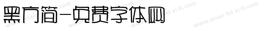 黑方简字体转换