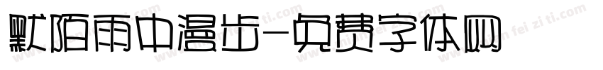 默陌雨中漫步字体转换