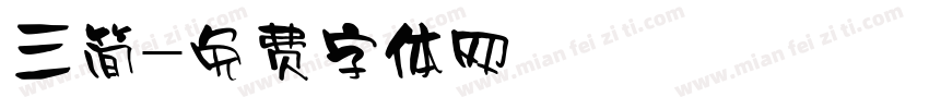 三简字体转换