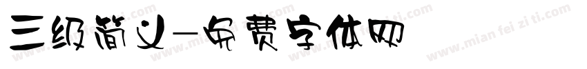 三级简义字体转换