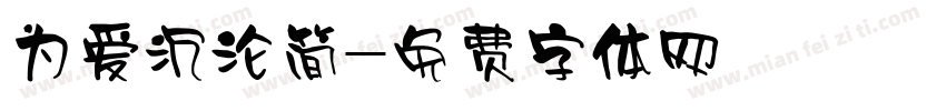 为爱沉沦简字体转换