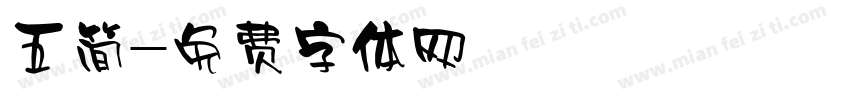五简字体转换