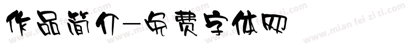作品简介字体转换