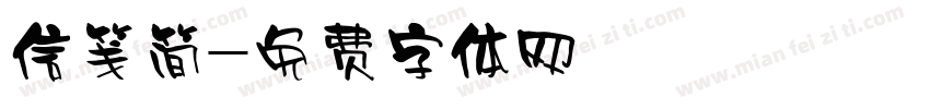 信笺简字体转换