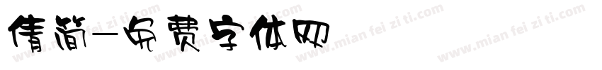 倩简字体转换