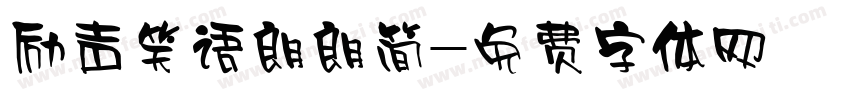 励声笑语朗朗简字体转换