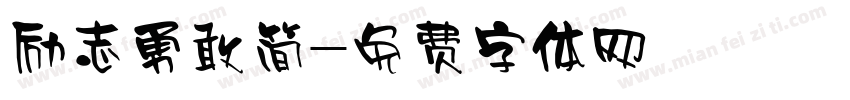 励志勇敢简字体转换
