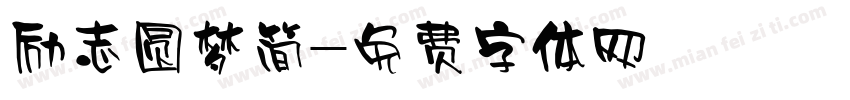 励志圆梦简字体转换