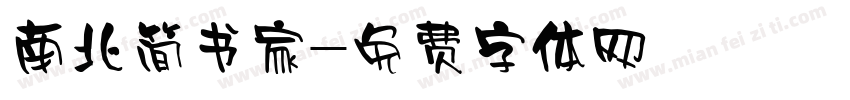 南北简书家字体转换
