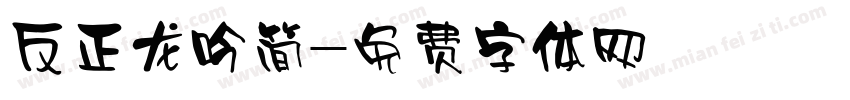 反正龙吟简字体转换