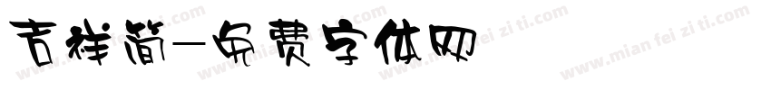 吉祥简字体转换