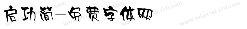 启功简字体转换