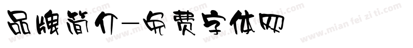 品牌简介字体转换