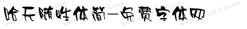 哈天随性体简字体转换