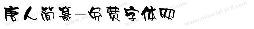 唐人简篆字体转换