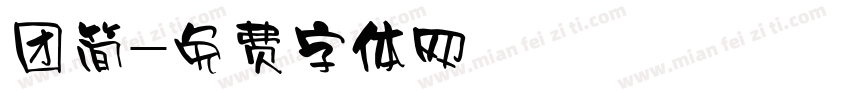 团简字体转换