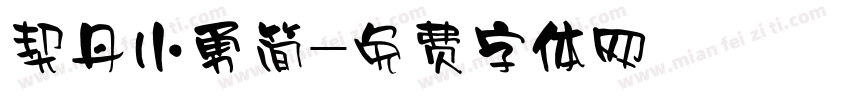 契丹小勇简字体转换