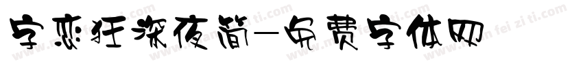 字恋狂深夜简字体转换