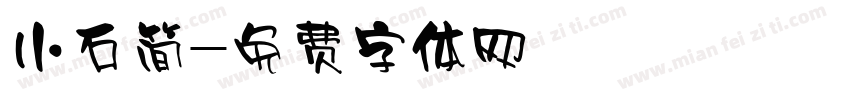 小石简字体转换