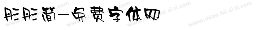 彤彤简字体转换