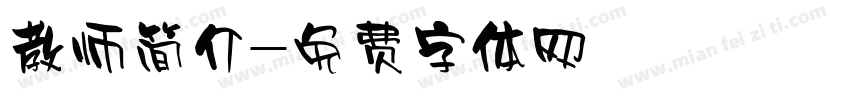 教师简介字体转换