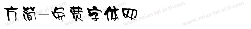 方简字体转换
