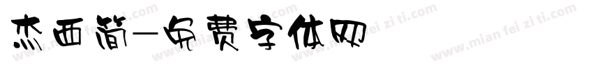 杰西简字体转换