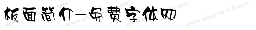 板面简介字体转换