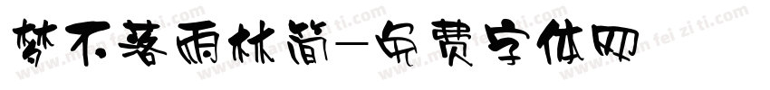 梦不落雨林简字体转换