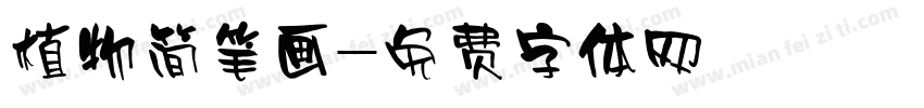 植物简笔画字体转换