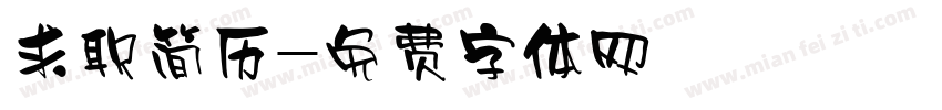求职简历字体转换