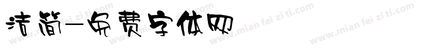 洁简字体转换