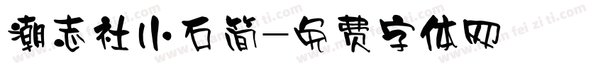 潮志社小石简字体转换