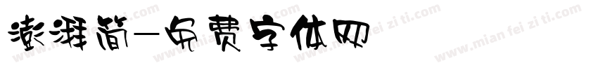 澎湃简字体转换