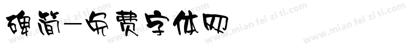 碑简字体转换