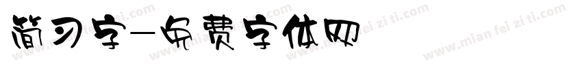 简习字字体转换