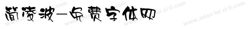 简凌波字体转换