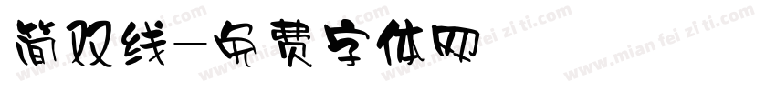 简双线字体转换