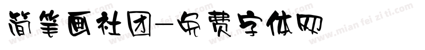 简笔画社团字体转换